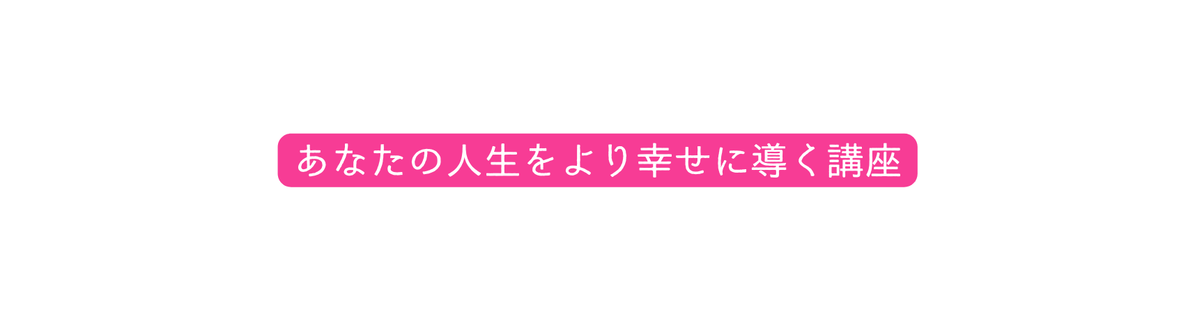 あなたの人生をより幸せに導く講座