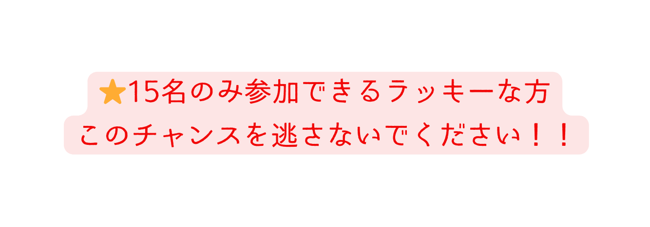 15名のみ参加できるラッキーな方 このチャンスを逃さないでください